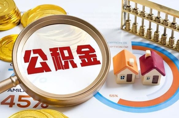 利津公积金交取标准（利津公积金交取是多少比例）