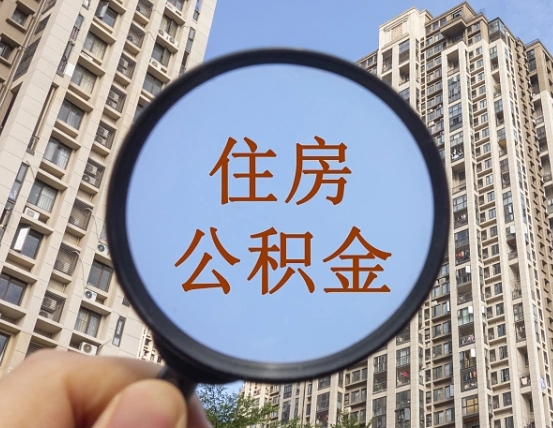 利津商丘住房公积金最新政策解读（利津商丘住房公积金使用条件）