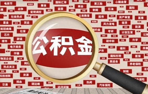 利津上海大病提取公积金（利津大病提取住房公积金）
